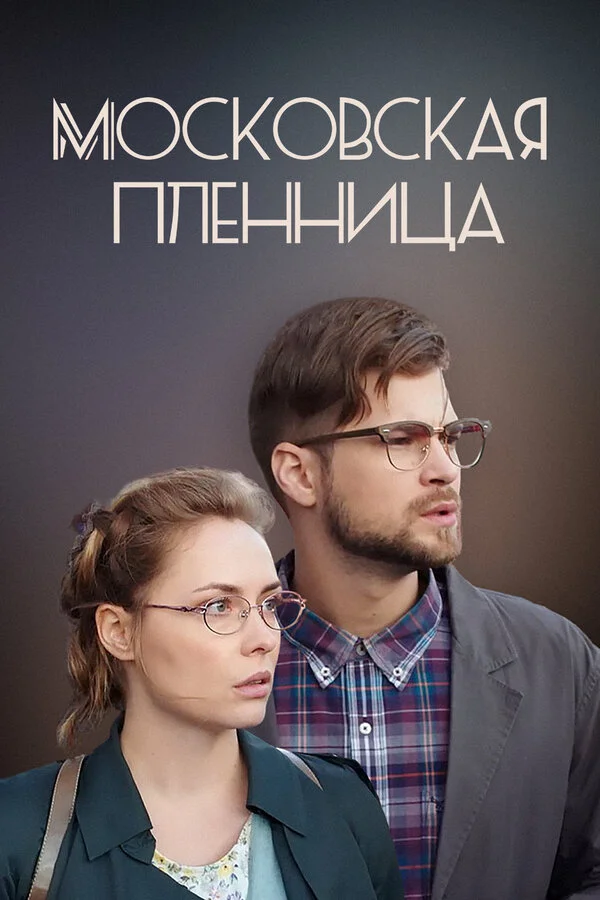 Московская пленница постер - смотреть онлайн